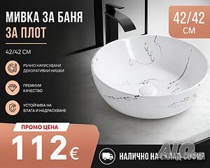Бяла мивка за баня за плот с ръчно нарисувани декоративни нишки