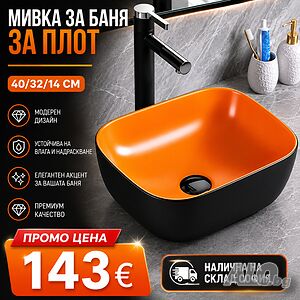Мивка за баня за плот в мат оранж с външен слой в черен мат
