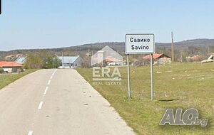 ЕРА МАКС продава Къща в с. Савино обл. Ямбол