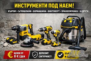 „Всичко за ремонта - инструменти под наем бързо и удобно