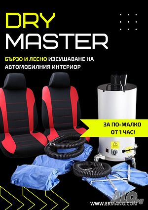 Машина за бързо изсушаване на автомобилни салони