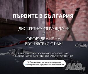 🏆 Първите в България - Дискретно изграждане и оборудване на BDSM & секс стаи! 🏆