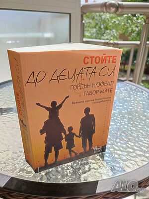 ”Стойте до децата си ” Гордън Нюфелд и Габор Мате