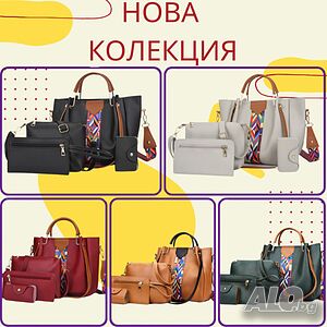 Дамска чанта 4 в 1