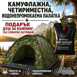 Камуфлажна палатка за къмпинг + душ