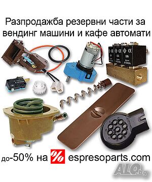 Части за вендинг машини и кафе автомати Монетник