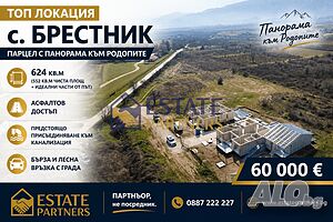 Ексклузивно от Estate Partners - УПИ за къща в с. Брестник