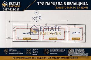 ТРИ ПАРЦЕЛА В БЕЛАЩИЦА местност „Арманица“