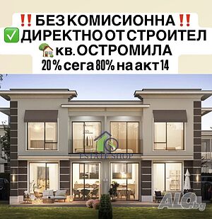 ✅БЕЗ КОМИСИОН💥 20% сега 80% на акт 14 Къща в кв. Остромила