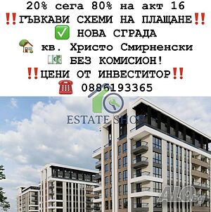 ✅БЕЗ КОМИСИОН💥 20% сега 80% на акт 16 Четиристайни апартаменти в кв. Смирненски