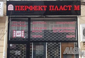 ”ПЕРФЕКТ ПЛАСТ М” ЕООД-Качеството, което желаете на цени, за които мечтаете!!