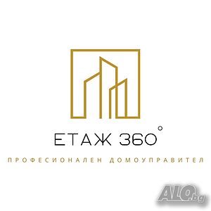 Професионален домоуправител Бургас ЕТАЖ360