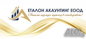 Счетоводни услуги в Бургас | Професионално обслужване | Безплатна консултация