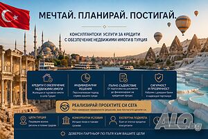 Консултации за кредити в България с обезпечение имот в Турция