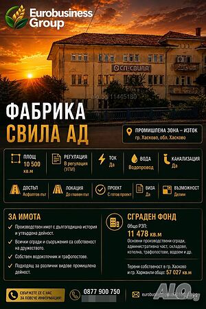 Промишлен имот | Фабрика СВИЛА АД, гр. Хасково