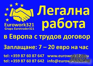 Легална работа в Европа