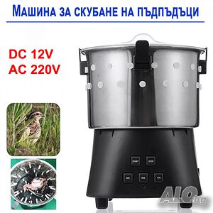 Машина за скубане на пъдпъдъци 12V, 220V 15W