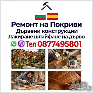 Изграждане на Покриви / Боядисване Лакиране на Дървени къщи бунгала и вили