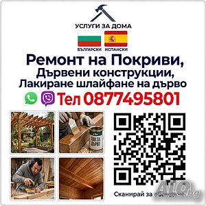 Лакиране на Дървени Къщи Вили Навеси и др