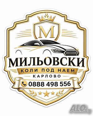 Коли Под Наем Карлово