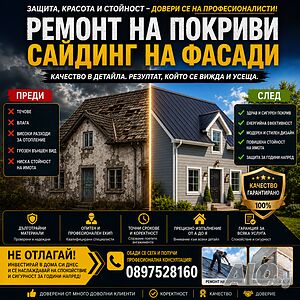 Ремонт на Покриви и Сайдинг на Фасади | Строителни услуги | Самоков