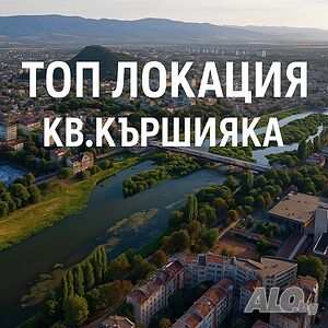 Апартамент на цена без конкуренция за Кършияка