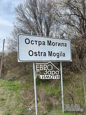 Парцел за продажба в с. Остра могила