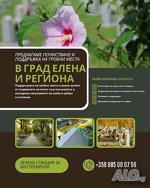 Почистване и поддръжка на гробни места