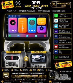 Мултимедия за Opel, Corsa, Tigra, Combo, Android, навигация, WAZE, CARPLAY, Андроид Auto 2DIN, Corsa