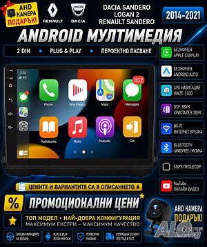 Мултимедия за, Dacia Sandero, Logan, Навигация, Android, Renault Sandero, DACIA, 2 DIN, двоен дин