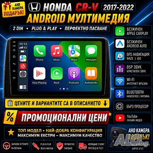 Мултимедия за Honda CRV, 2017-2022, Андроид навигация, Хонда CR-V, Carplay, Android AUTO, Waze, 2DIN