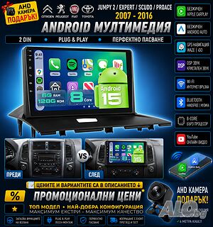 Мултимедия Android за Citroen Jumpy 2, Peugeot Expert, FIAT Scudo, Toyota Proace, Carplay, Навигация