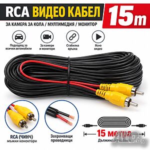 RCA Видео Кабел 15м за Камера за Кола, Чинч за Мултимедия, Монитор, навигация, кабел за бус, камион