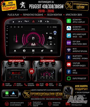 Мултимедия, Peugeot 408, 308, Навигация Android, Waze, Carplay, Андроид Auto, Пежо 408, 2DIN, плеър