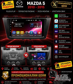 Mултимедия за MAZDA 5, Двоен дин, Андроид, навигация, Carplay, Android Auto, WAZE, Мазда 5