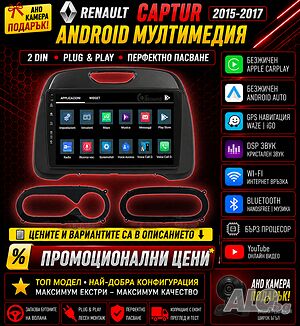 Мултимедия, Двоен дин, за Renault Captur, Навигация, плеър, Android, Рено, Renault Captur 2015-2017