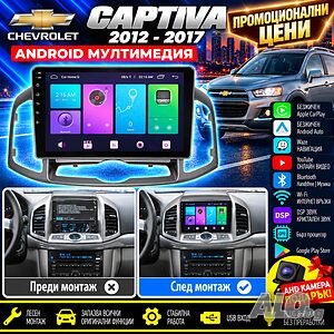 Мултимедия за Chevrolet Captiva 2012-2017, Carplay, Android Auto, Навигация, Каптива, Андроид