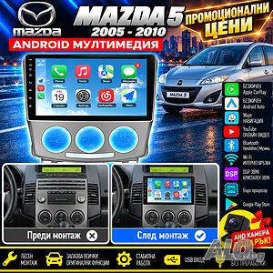 Мултимедия за MAZDA 5, Android Auto, Carplay, Waze, Андроид, навигация, Android, Мазда 5, 2005-2010
