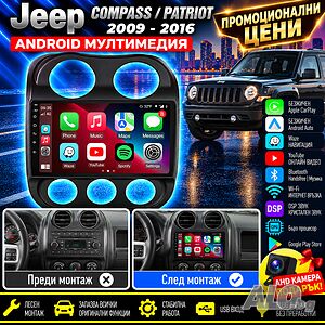 Мултимедия за Jeep Compass, Jeep Patriot 2009-2016, навигация, Android Auto, Carplay, JEEP Patriot