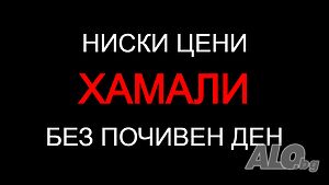 Хамали - Евтино