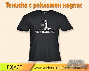 Тениски с рекламен надпис