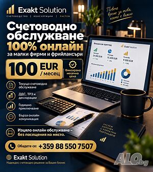 Онлайн счетоводно обслужване за фирми и фрийлансъри - от 100 EUR/месец | Exakt Solution