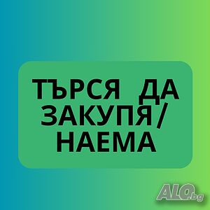 Търся да закупя парцел в гр. Провадия