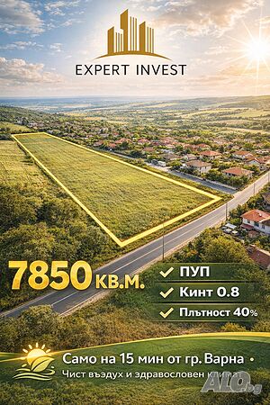 Инвестиционен парцел с ПУП 7850 кв.м, с. Куманово - 15 мин от Варна