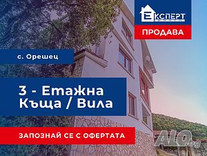 Триетажна къща с гледка към Родопите, подходяща за живот или вила с. Орешец