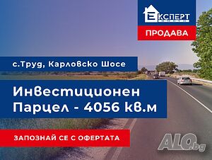 Инвестиционен парцел с 27 м. Лице на Карловско Шосе, с. Труд