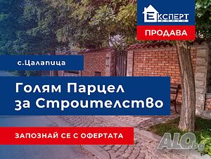 Голям парцел за строителство на една или две къщи в село Цалапица!