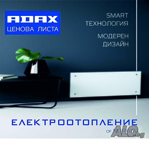 ADAX отопление цени с БЕЗПЛАТНА доставка до офис на Спиди