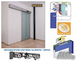 Сервиз на Автоматични врати GEZE