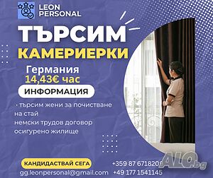 Почистване на Стаи в Германия